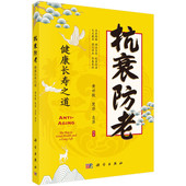 如何抗衰防老 衰老为何与疾病总是如影随形 食疗与药膳 睡眠障碍 中西医各有所长 抗衰防老 免疫失调 健康长寿之道