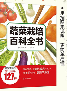 蔬菜栽培百科全书 以图解形式浅显易懂地归纳总结栽培蔬菜步骤 蔬菜栽培流程 以及肥料与农药使用量和使用时机等蔬菜栽培基础知识
