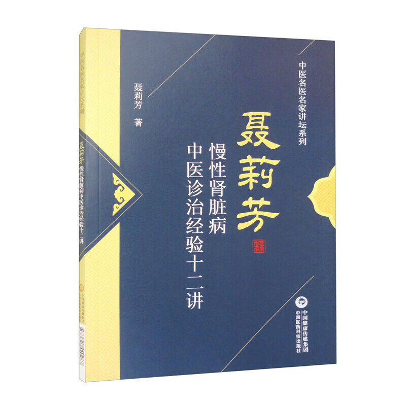 正版书籍 慢性肾脏病中医诊治经验十二讲 中医名医名家讲坛系列丛书 中医病因病机证候临床分期治法 中医治疗中药方剂临床经验书