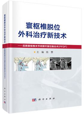 寰枢椎脱位外科治疗新技术 后路寰枢椎关节间撑开复位融合术 PFDF 颅颈交界区内固定及复位技术 PFDF的优势和操作要点参考指南