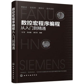 数控宏程序编程从入门到精通 数控车编程教程书 宏程序编程教程fanuc数控编程书籍 FANUC华中SIEMENS数控系统宏程序编程入门教程
