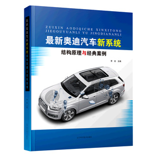 发动机变速器 工作原理 案例 结构 结构工作原理新技术 电气系统 奥迪车型 著 李宏 奥迪汽车新系统结构原理与经典 最新