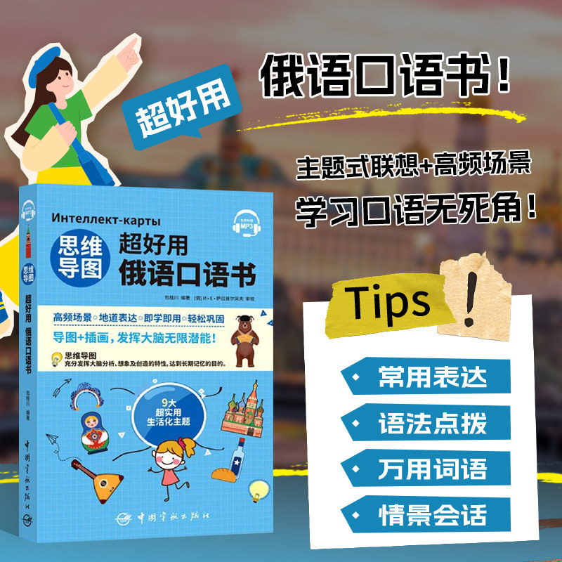 正版书籍 思维导图超好用俄语口语书 俄罗斯语入门学习教材 基础俄语教程 初俄语书 俄国旅游应急俄语口语 俄语学习自学零基础书籍