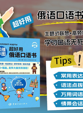 思维导图超好用俄语口语书