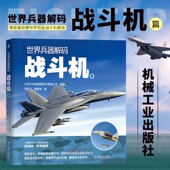 战斗机篇 基本战术运用相关故事与战例 世界军事书籍 战斗机 青少年军事科普 现役战斗机典型代表性能参数内部结构 世界兵器解码