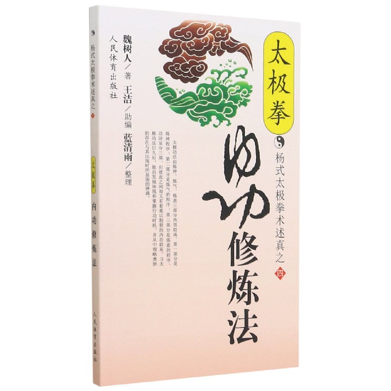太极拳内功修炼法拳术述真之四