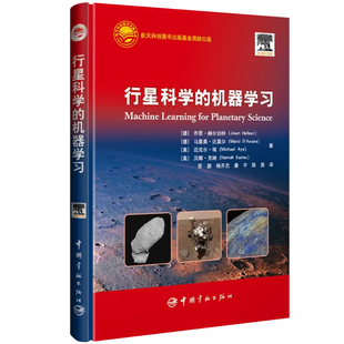航天科技出版基金 行星科学的机器学习 是横跨行星科学 机器学习 人工智能 软件分析工程实践等多个领域的介绍了对机器学习理论