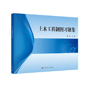 工程形体表达方法 制图基本知识与基本技能 土木工程制图习题集 三面投影图 曹琳著 组合体 正版 图样画法 建筑设备图 工程形体