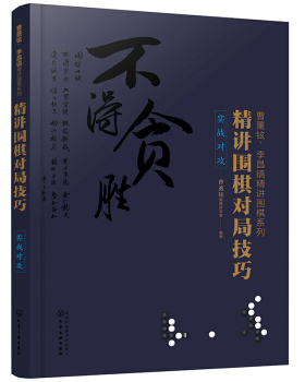 正版书籍曹薰铉、李昌镐精讲围棋系列--精讲围棋对局技巧.实战对攻