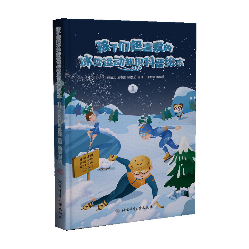 1 北京冬奥会科普书 滑冰运动项目 冬奥会书籍知识项目讲解滑雪青少年