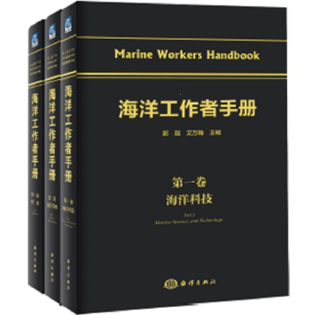 正版书籍海洋工作者手册
