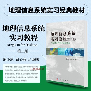 地理信息系统实习教程(第三版)宋小冬 钮心毅