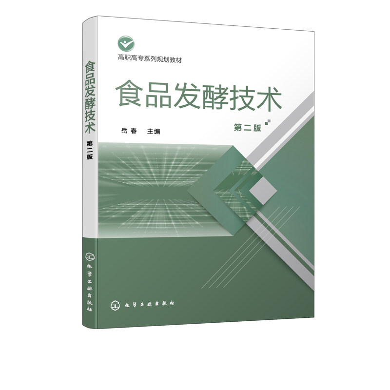 食品发酵技术 第二版 食品发酵基础理论知识工程新技术 白酒啤酒豆制品生产技术 高职高专院校食品专业教材企业员工技术培训