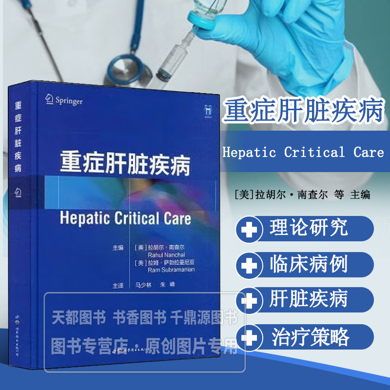 重症肝脏疾病 肝病的定义 流行病学和预后 肝病的病理生理学表现生理学基础和临床表现 治疗策略和方案 肝移植患者的围手术期治疗