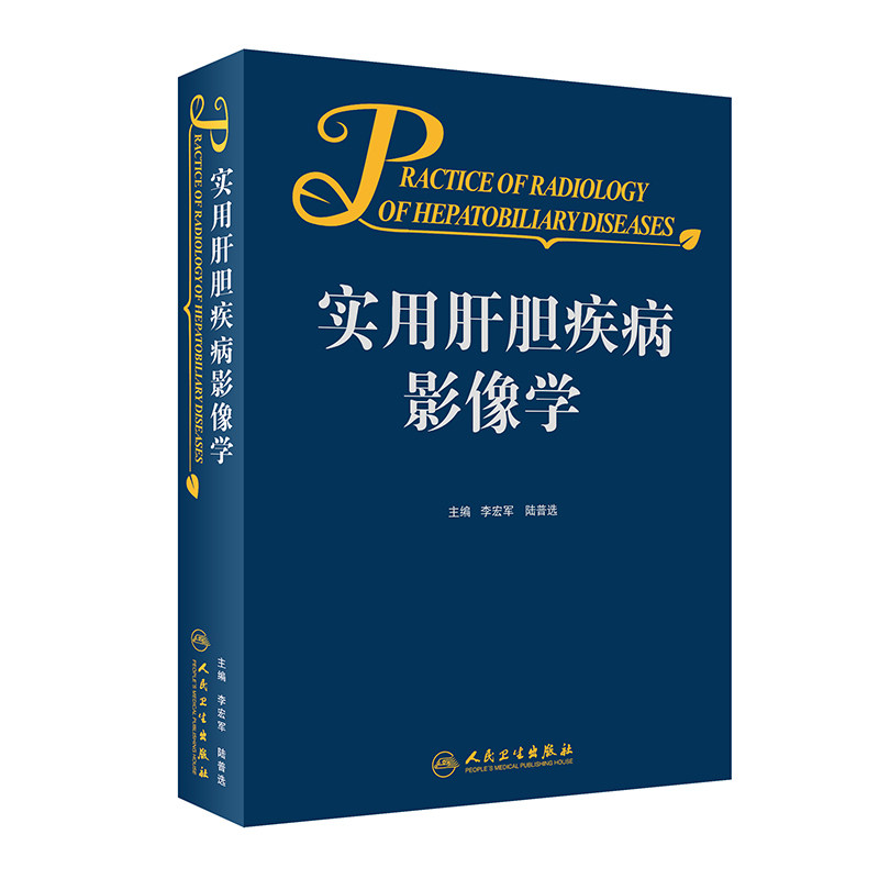 正版 实用肝胆疾病影像学 肝胆超声检查技术 肝胆B检查技术 肝胆MRI检查技术 介入技术在肝胆疾病的应用 艾滋病相关性肝卡波西肉瘤