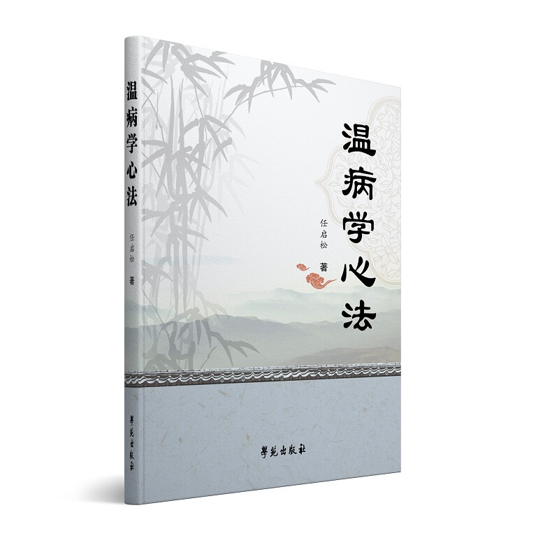 温病学心法 温病学的各种学术 各种温病的临床诊断 治疗进行条分缕析 新感引动伏气 温病学著作 温病各家学说 医学工作者临证参考