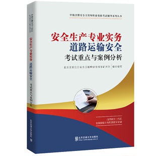 依据新注安法编 2020新版 道路运输安全考试重点与案例分析 北京注册安全工程师研究院北京交通大学出版 中级注册安全工程师考试 社