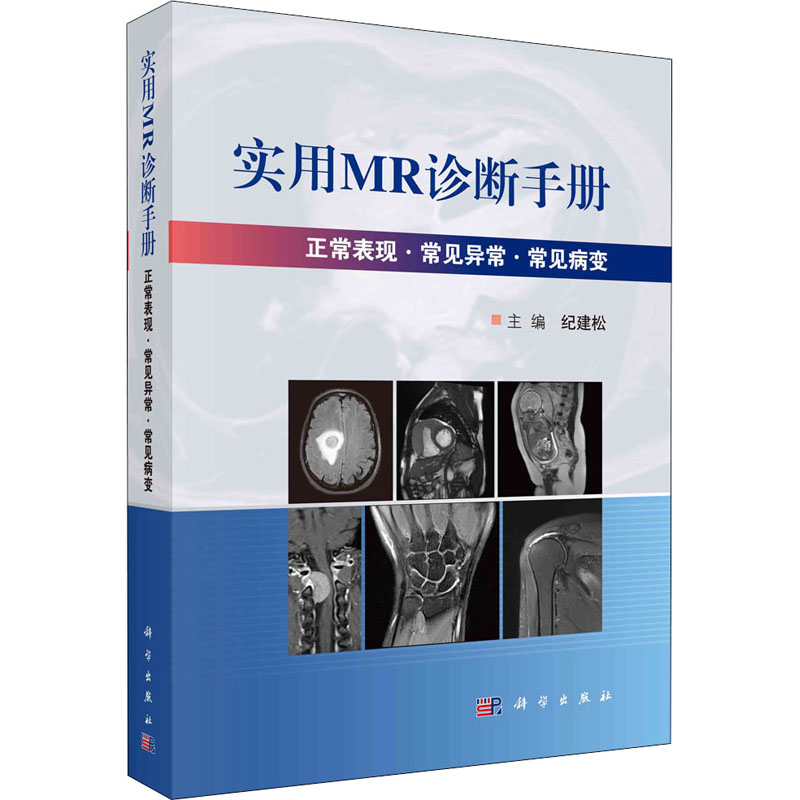 实用MR诊断手册纪建松著