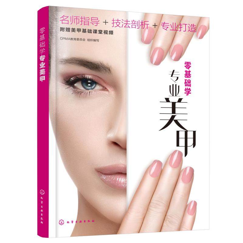 零基础学专业美甲 美甲基础护理基础理论 美甲喷绘美甲彩绘美甲进阶技法 CPMA考证参考书 入门美甲师新手美甲爱好者学习参考书