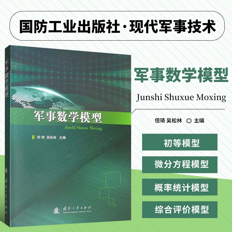 军事数学模型 核军备竞赛模型  问题分析与模型假设 结果分析与拓展应用 军用物资存储模型 战场目标估算模型 问题分析与模型假设