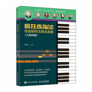 疯狂练指法 简谱钢琴古典名曲集 大音符版 乐理基础参考指南 钢琴曲集简谱 钢琴初级阶段练习曲集 从易到难专为初学者定制曲谱书籍