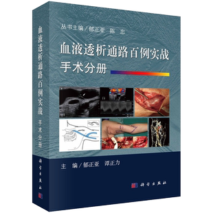 血液透析通路百例实战.手术分册 郁正亚、谭正力主编  科学出版社 主要介绍开放手术建立透析通路以及通路并发症的治疗