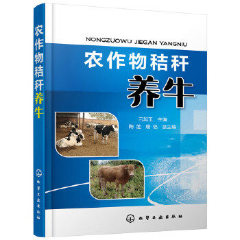 正版 农作物秸秆养牛 刁其玉 秸秆养牛技术书籍大全肉牛养殖书牛饲料配方繁殖母牛饲养管理牛羊技术教程参考指南奶牛牛饲料配制书怎么样,好用不?