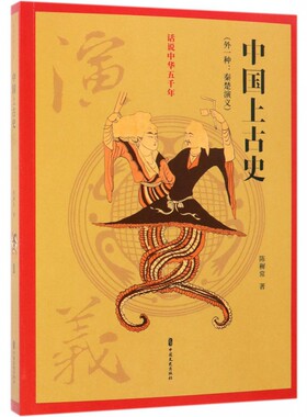 正版书籍 中国上古史演义 话说中华五千年 陈穉常 著 中国上古历史趣闻 上古历史通俗读物 历史文化爱好者读物 中国传统传说演义