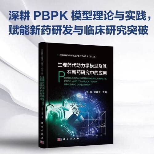 生理药代动力学模型及其在新药研究中的应用 新药研发应用 药代动力学仿真模拟 药物代谢研究专业书籍 药物评价 药学研究药物研发