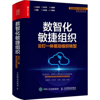 数智化敏捷组织数智化敏捷组织的特征与内涵数智化敏捷组织的发展蓝图与建设路径数智化敏捷组织的业务体系与环节业务全链路数智化