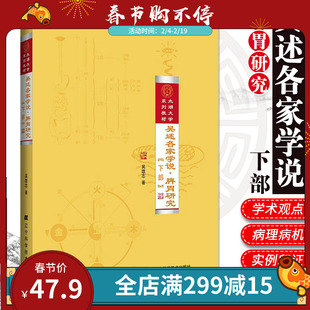 2020年新书吴述各家学说 脾胃研究 吴雄志 中医脾胃病治疗书籍 中医脾胃病学 脾胃病病理用药指导 肠胃消化道疾病诊断治疗医学书