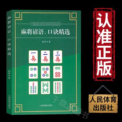 麻将谚语、口诀精选休闲娱乐