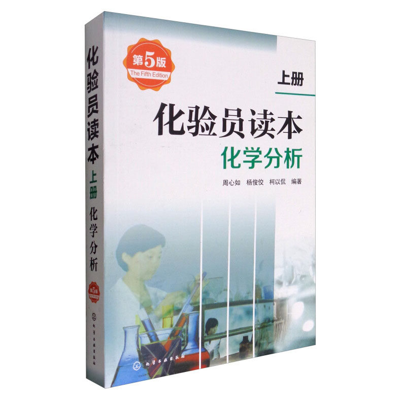 化验员读本 上册 化学分析 第五版 玻璃仪器及其他器具 专用玻璃仪器装置 玻璃仪器的洗涤方法 砂芯玻璃滤器的洗涤 石英玻璃仪器
