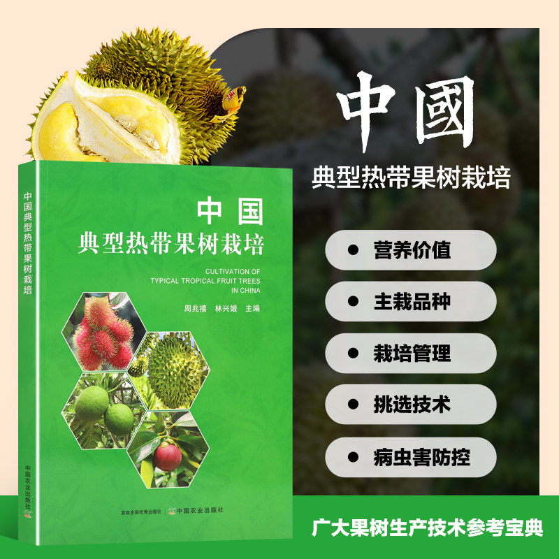 中国典型热带果树栽培 热带果树生物学特征特性 种苗繁育技术 建园及栽培管理 采收与分级包装 储藏方法和主要病虫害防控技术指南