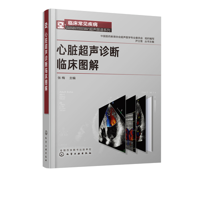 正版 临床常见疾病超声图谱系列心脏超声诊断临床图解 张梅主编化学工业出版社先心病心肌病瓣膜病冠状动脉疾病心血管疾病超声图谱