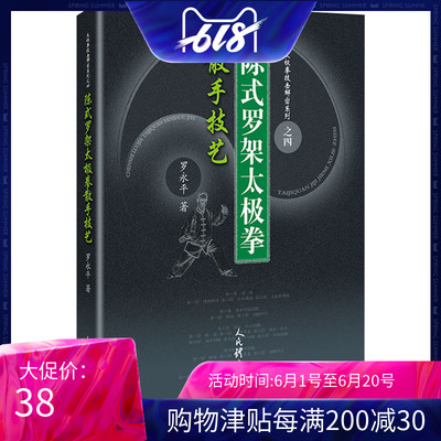 正版书籍陈式罗架太极拳散手技艺 罗永平著 古拳法武术课少林秘传 硬功绝技太极拳教程八极拳武术书籍人民体育出版社9787500955665