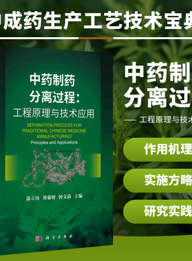 正版 中药制药分离过程 工程原理与技术应用 钟文蔚 著 中药制药分离过程及其分类概述 工程原理的构成要素 中药制药关键工序解读