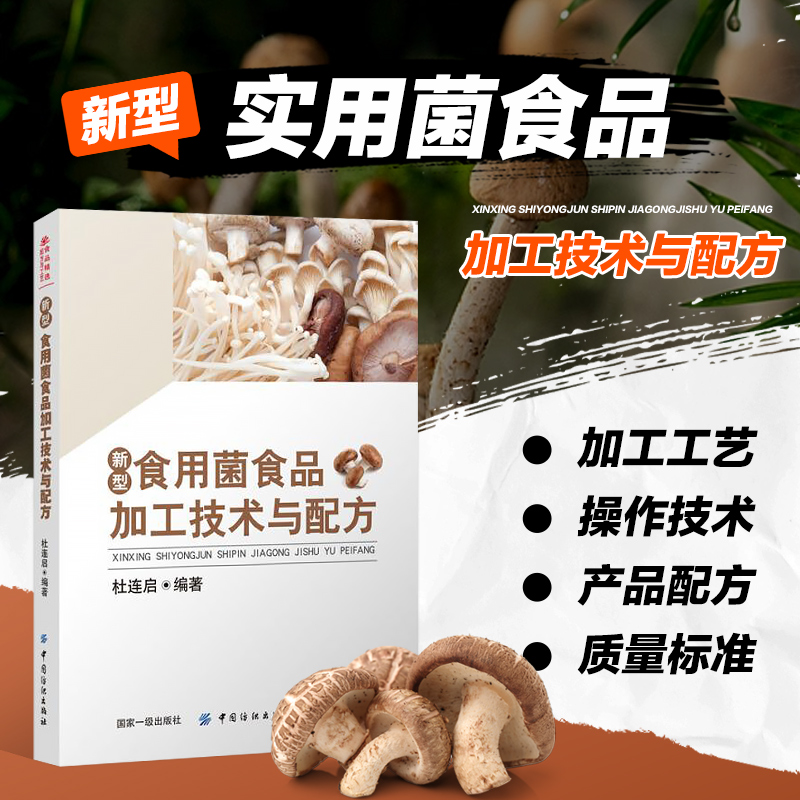 新型食用菌食品加工技术与配方 食用菌260个品种 营养价值及保健功能 食用菌进行各种食品加工的工艺 操作要点  配方及质量标准
