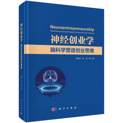 神经创业学 脑科学塑造创业思维 创业研究的研究范式与分析方法 创业行为与决策过程中的认知机制 创业伦理与创业融资的微观基础