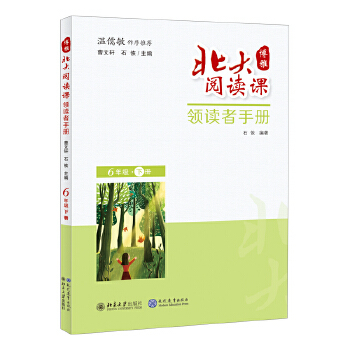 正版书籍博雅北大阅读课领读者手册