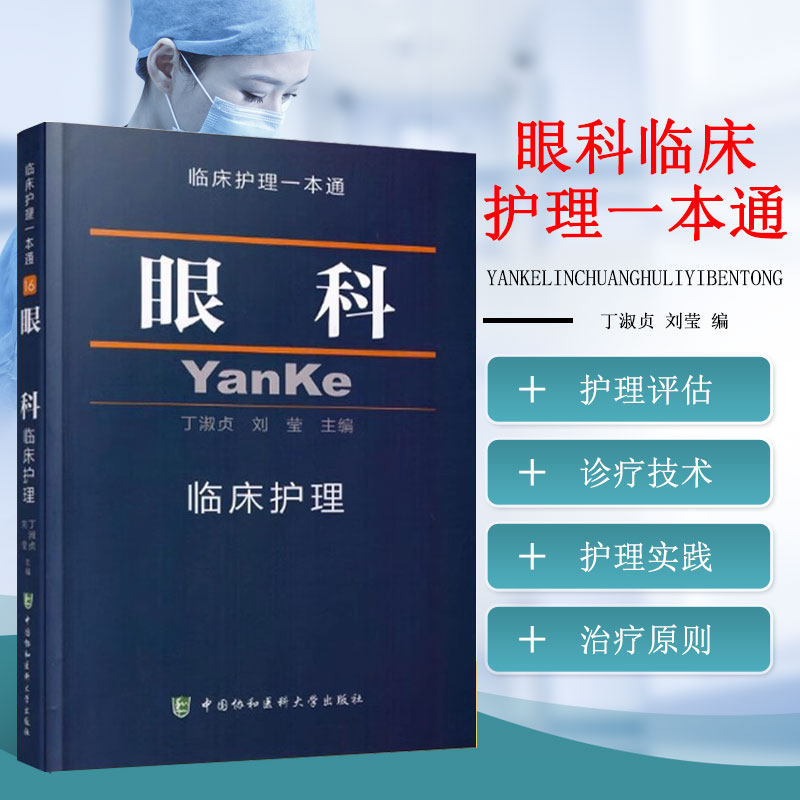 正版书籍 眼科临床护理一本通 临床护理专业 眼科临床护理学习书籍 临床护理实践指南丛书 眼科护理学查房手册临床书籍