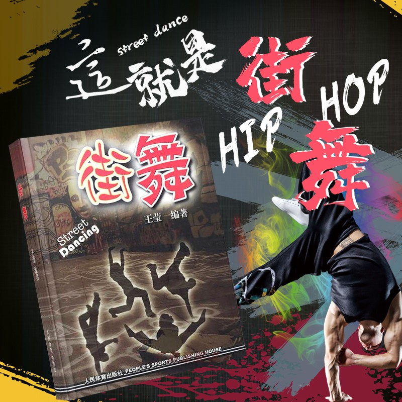 正版 街舞 健身街舞概述 中国街舞的发展背景概况 健身街舞动作内容 街舞的基本技术 健身街舞相关术语 健身街舞教学的方法和手段
