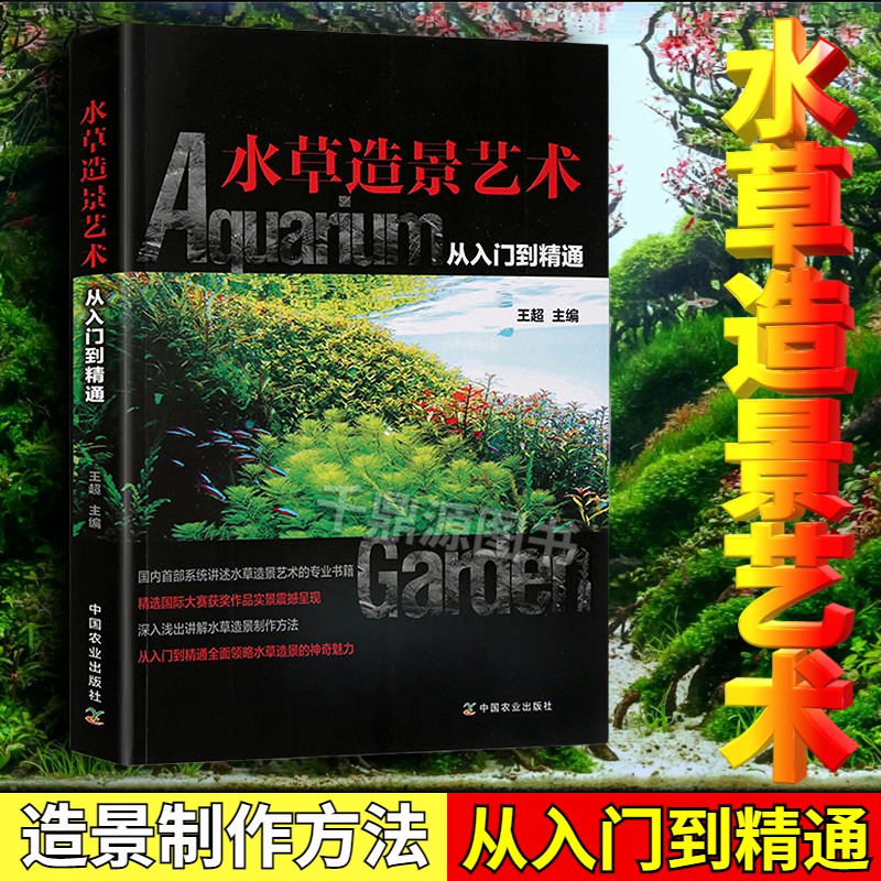 水草造景艺术从入门到精通