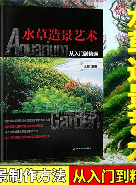 水草造景艺术从入门到精通