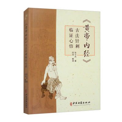 黄帝内经古法针刺临证心悟 名老中医张士杰中医针灸临床经验集萃 中医针灸学书籍 经络穴位腧穴定位取穴疑难杂症验案针刺补泻手法