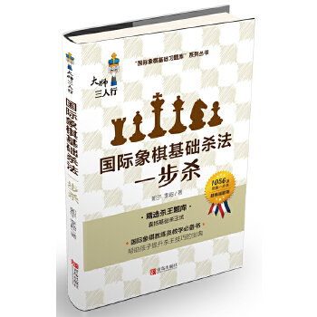 大师三人行 国际象棋基础习题库国际象棋基础杀法 一步杀 国际象棋入门棋谱教学教程 青少年儿童国际象棋教材书籍实际对局基础例题