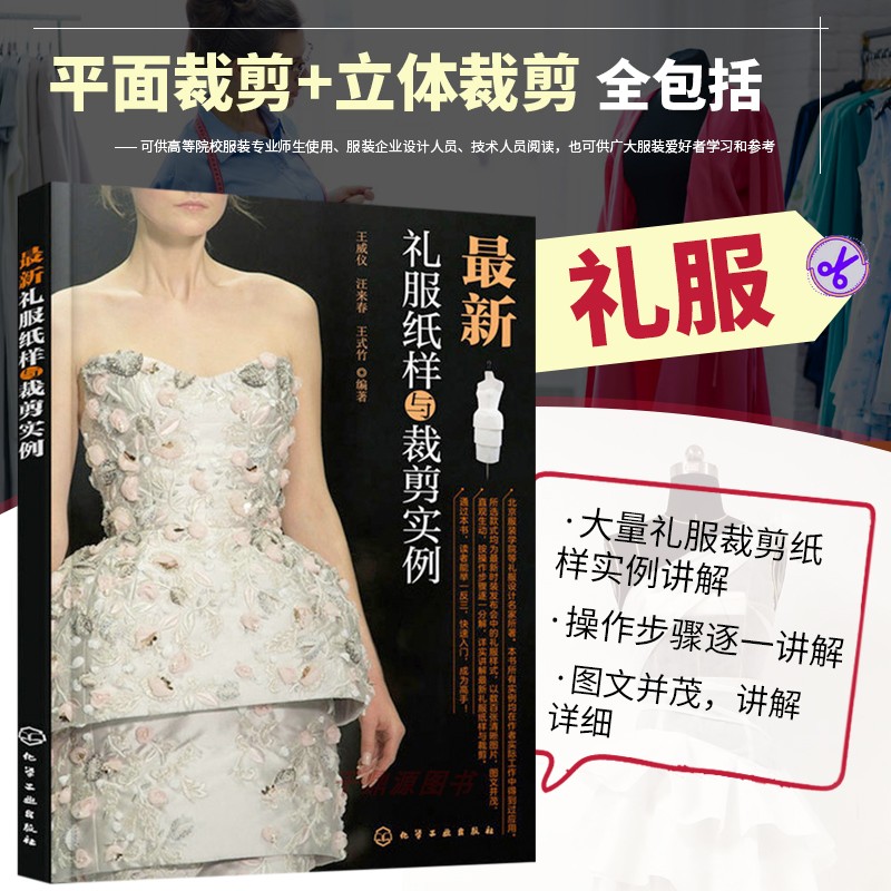 正版书籍最新礼服纸样裁剪实例