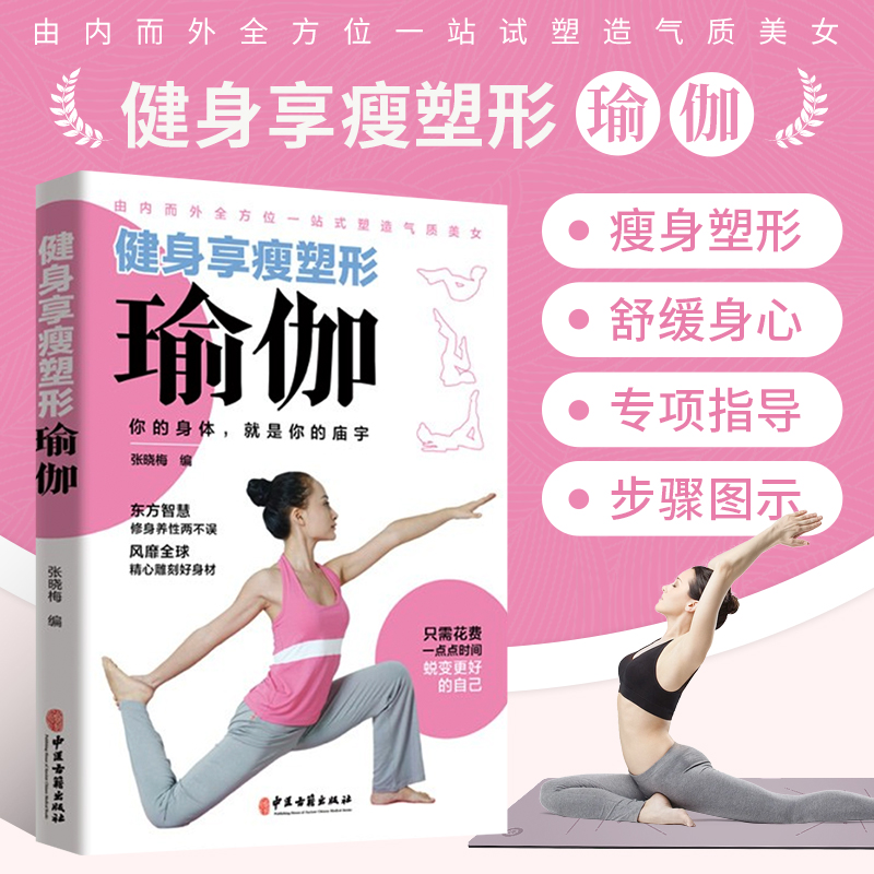 正版书籍 健身享瘦塑形瑜伽 张雅娣 编 零基础自学瑜伽启蒙读本心理健康生活减肥塑身健身瑜伽练瑜伽的书 初级入门瑜伽教程书籍