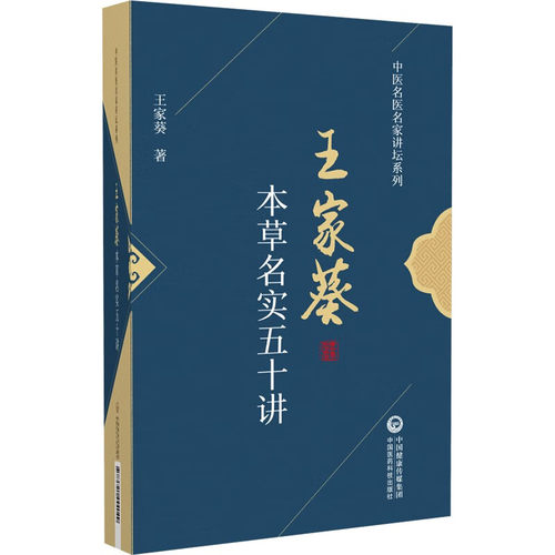 正版书籍 本草名实五十讲 中医名医名家讲坛系列 药物名实研究中药本草考证药物百味 中医药学 中医药教学科研临床工作者提供参考