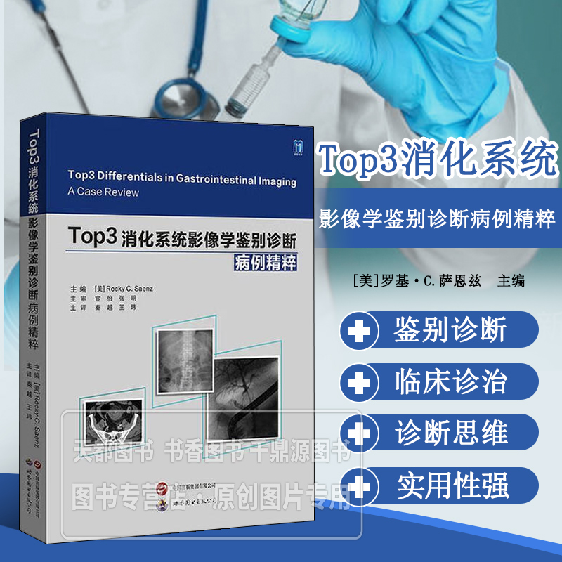 Top3消化系统影像学鉴别诊断 涉及X线 超声 钡餐透视等成像方式 高质量影像图片辅助诊断 临床放射科医生及相关研究者的实用参考